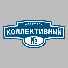 Адресная табличка переулок Коллективный на дом