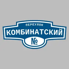 Адресная табличка переулок Комбинатский на дом
