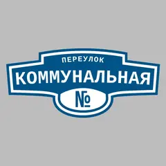 Адресная табличка переулок Коммунальная на дом