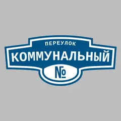 Адресная табличка переулок Коммунальный на дом