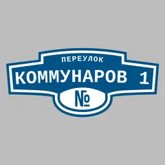 Адресная табличка переулок Коммунаров 1 на дом