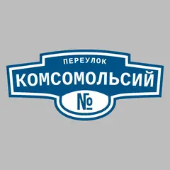 Адресная табличка переулок Комсомольсий на дом