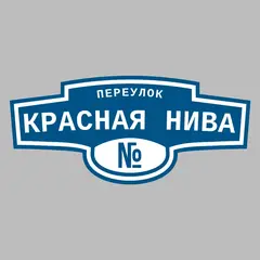 Адресная табличка переулок Красная Нива на дом