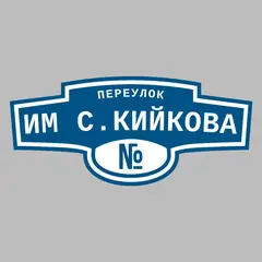 Адресная табличка переулок им С.Кийкова на дом
