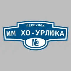 Адресная табличка переулок им Хо-Урлюка на дом