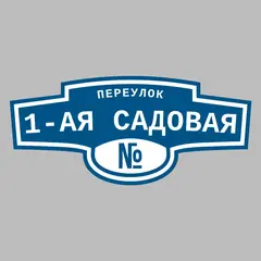 Адресная табличка переулок 1-ая Садовая на дом