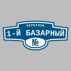 Адресная табличка переулок 1-й Базарный на дом