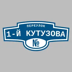 Адресная табличка переулок 1-й Кутузова на дом