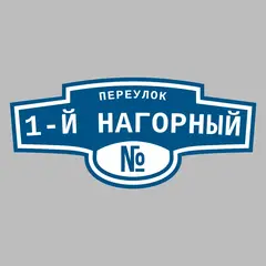 Адресная табличка переулок 1-й Нагорный на дом