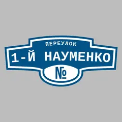 Адресная табличка переулок 1-й Науменко на дом