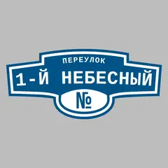 Адресная табличка переулок 1-й Небесный на дом