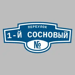Адресная табличка переулок 1-й Сосновый на дом