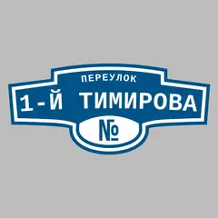 Адресная табличка переулок 1-й Тимирова на дом