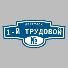 Адресная табличка переулок 1-й Трудовой на дом
