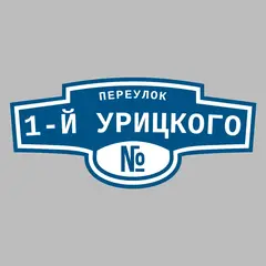 Адресная табличка переулок 1-й Урицкого на дом