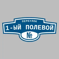 Адресная табличка переулок 1-ый Полевой на дом
