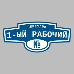 Адресная табличка переулок 1-ый Рабочий на дом