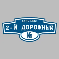 Адресная табличка переулок 2-й Дорожный на дом