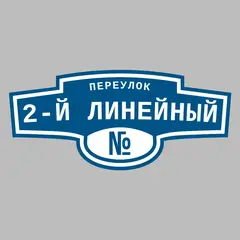 Адресная табличка переулок 2-й Линейный на дом