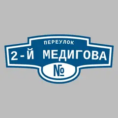 Адресная табличка переулок 2-й Медигова на дом