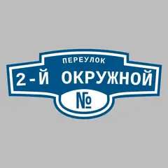 Адресная табличка переулок 2-й Окружной на дом