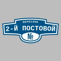 Адресная табличка переулок 2-й Постовой на дом