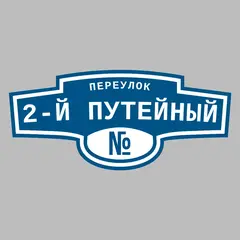 Адресная табличка переулок 2-й Путейный на дом