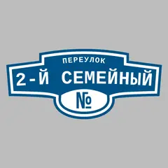 Адресная табличка переулок 2-й Семейный на дом