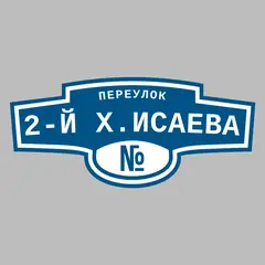 Адресная табличка переулок 2-й Х.Исаева на дом