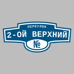 Адресная табличка переулок 2-ой Верхний на дом