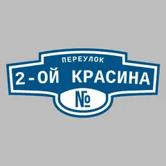 Адресная табличка переулок 2-ой Красина на дом