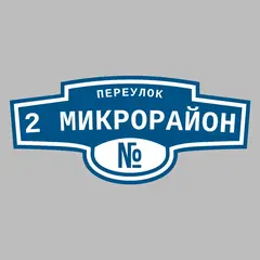 Адресная табличка переулок 2 Микрорайон на дом