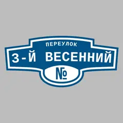 Адресная табличка переулок 3-й Весенний на дом