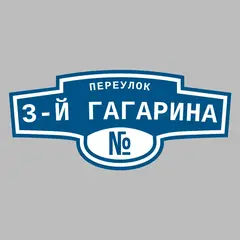 Адресная табличка переулок 3-й Гагарина на дом