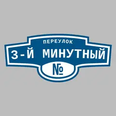 Адресная табличка переулок 3-й Минутный на дом