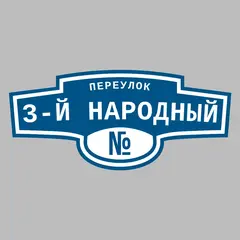 Адресная табличка переулок 3-й Народный на дом