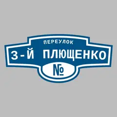 Адресная табличка переулок 3-й Плющенко на дом