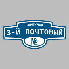 Адресная табличка переулок 3-й Почтовый на дом