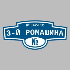 Адресная табличка переулок 3-й Ромашина на дом