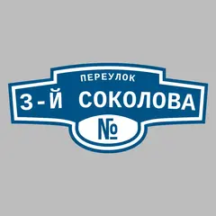 Адресная табличка переулок 3-й Соколова на дом