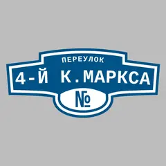 Адресная табличка переулок 4-й К.Маркса на дом