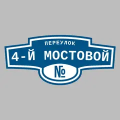 Адресная табличка переулок 4-й Мостовой на дом