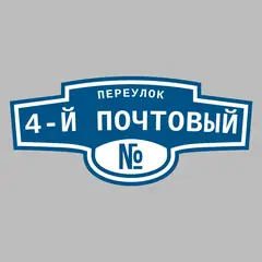 Адресная табличка переулок 4-й Почтовый на дом
