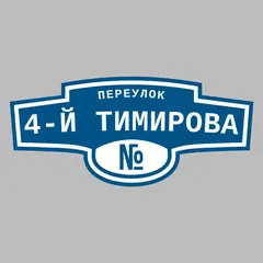 Адресная табличка переулок 4-й Тимирова на дом