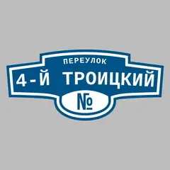 Адресная табличка переулок 4-й Троицкий на дом