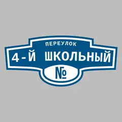 Адресная табличка переулок 4-й Школьный на дом