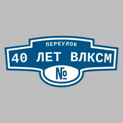 Адресная табличка переулок 40 лет ВЛКСМ на дом