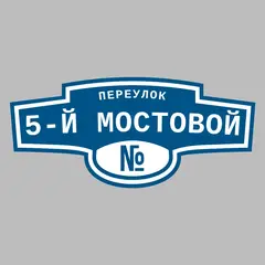 Адресная табличка переулок 5-й Мостовой на дом