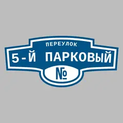Адресная табличка переулок 5-й Парковый на дом