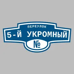 Адресная табличка переулок 5-й Укромный на дом